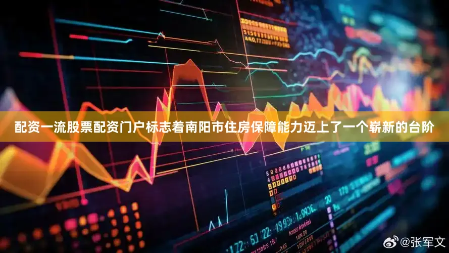 配资一流股票配资门户标志着南阳市住房保障能力迈上了一个崭新的台阶
