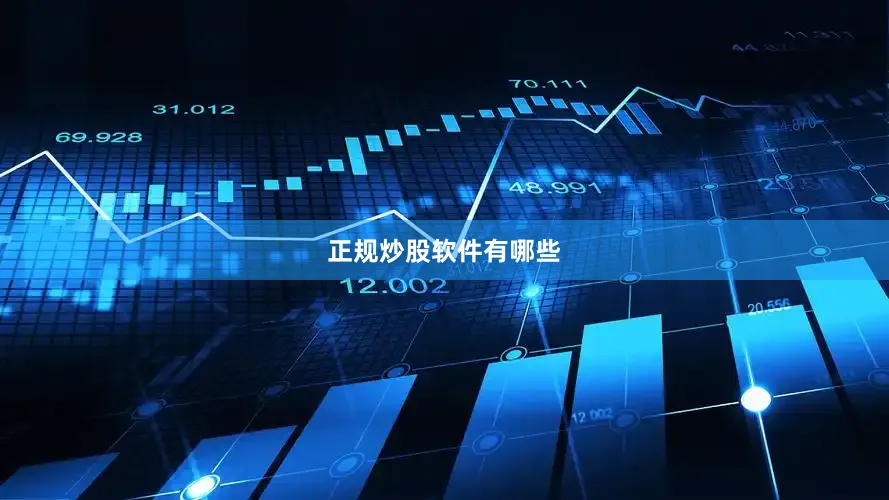正规炒股软件有哪些