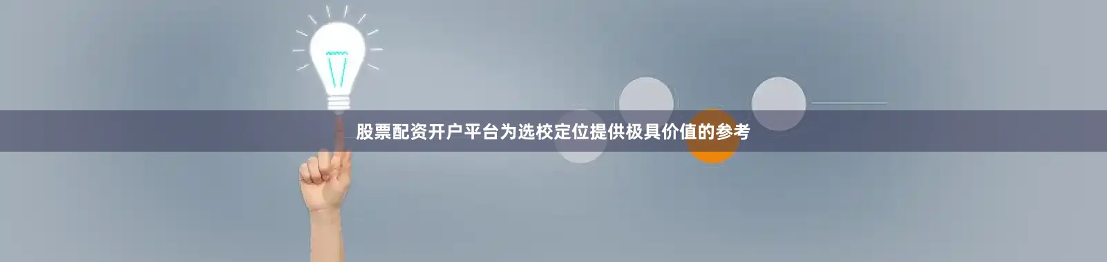 股票配资开户平台为选校定位提供极具价值的参考