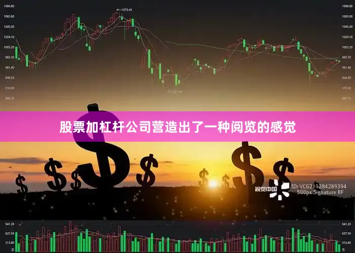 股票加杠杆公司营造出了一种阅览的感觉