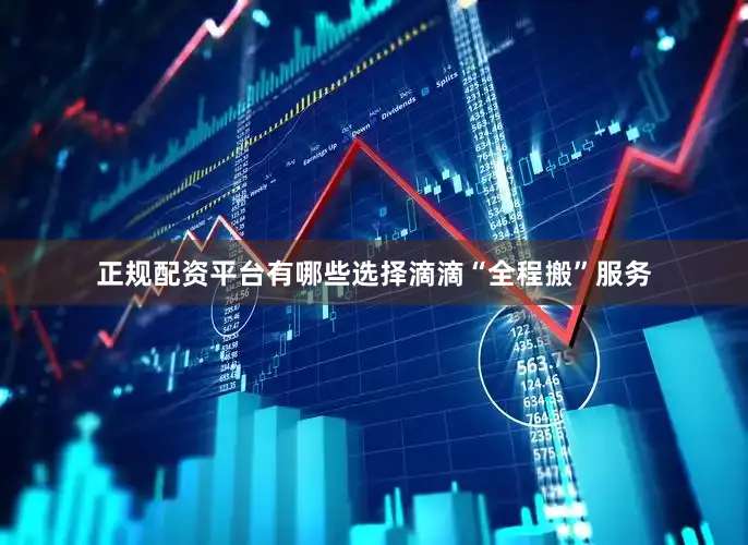 正规配资平台有哪些选择滴滴“全程搬”服务