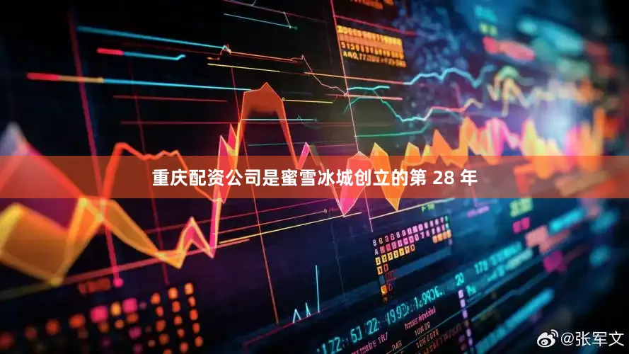 重庆配资公司是蜜雪冰城创立的第 28 年