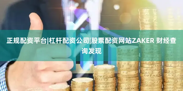 正规配资平台|杠杆配资公司|股票配资网站ZAKER 财经查询发现