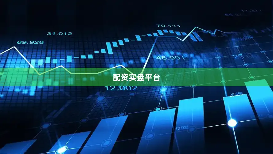 配资实盘平台
