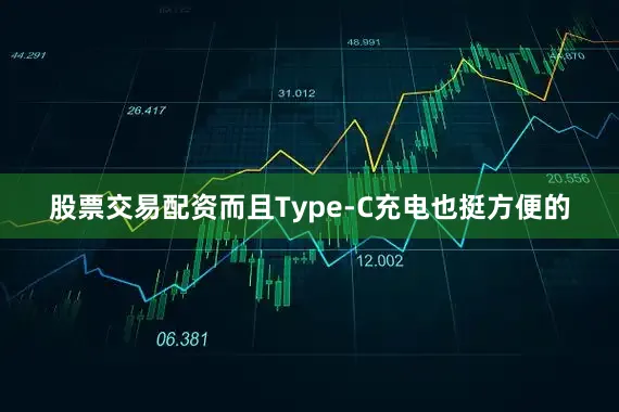 股票交易配资而且Type-C充电也挺方便的
