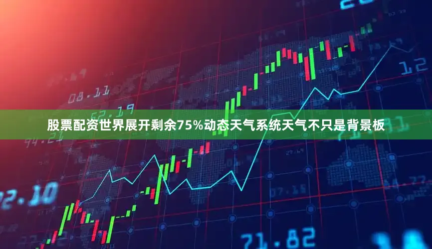 股票配资世界展开剩余75%动态天气系统天气不只是背景板