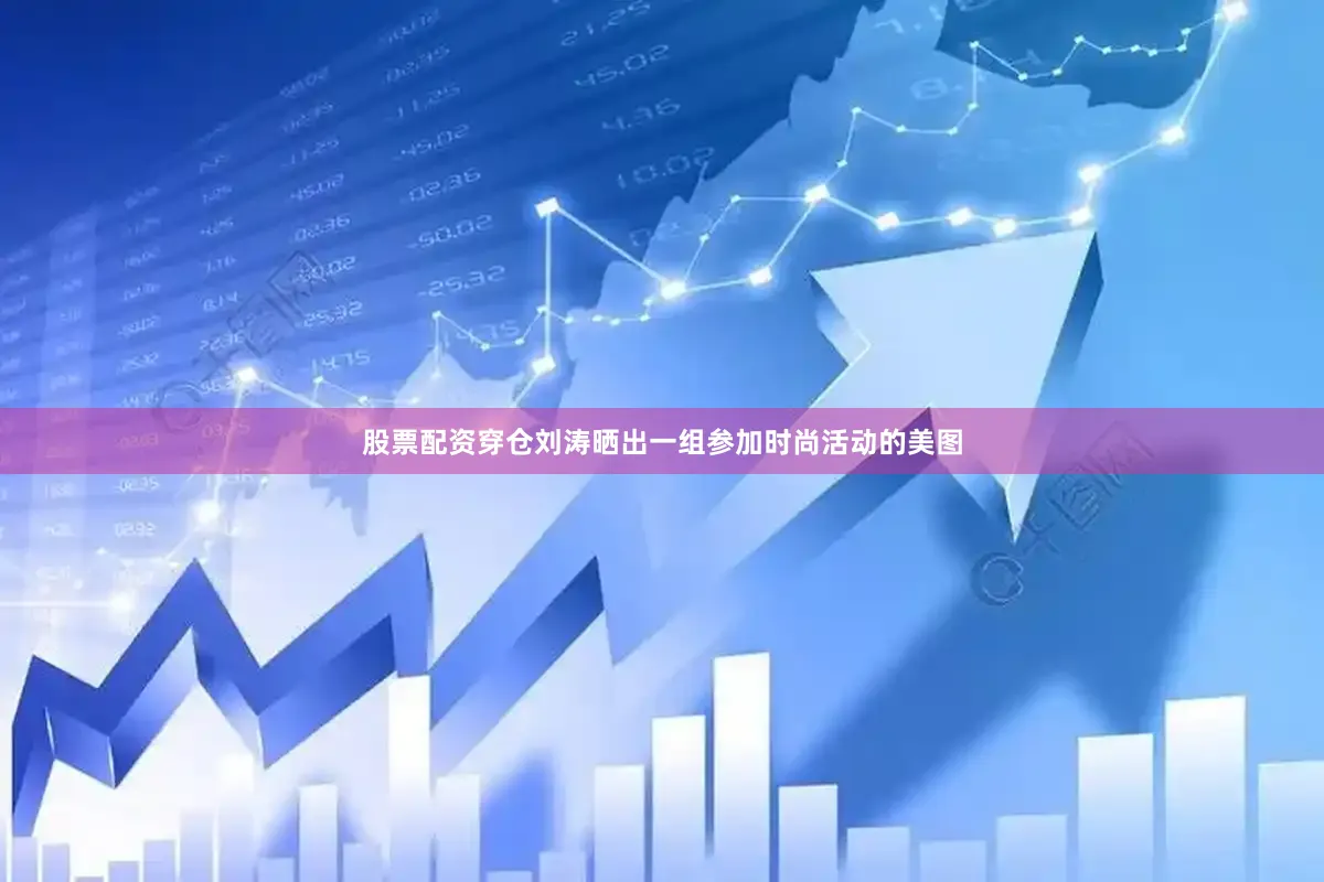 股票配资穿仓刘涛晒出一组参加时尚活动的美图