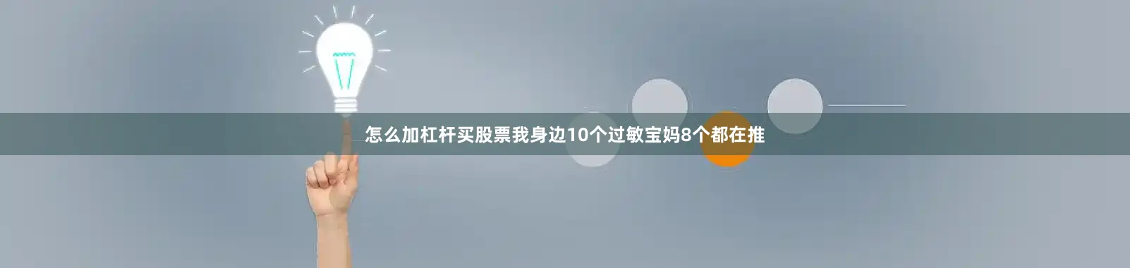 怎么加杠杆买股票我身边10个过敏宝妈8个都在推