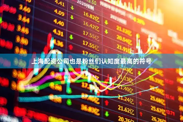 上海配资公司也是粉丝们认知度最高的符号